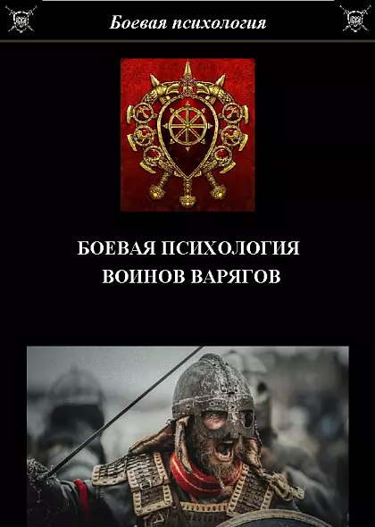 БОЕВАЯ ПСИХОЛОГИЯ ВОЙНОВ ВАРЯГОВ