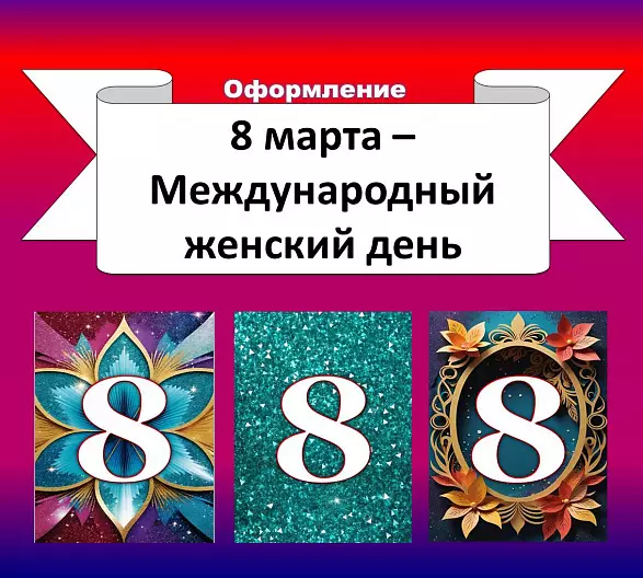 Растяжка "8 марта - Международный женский день"