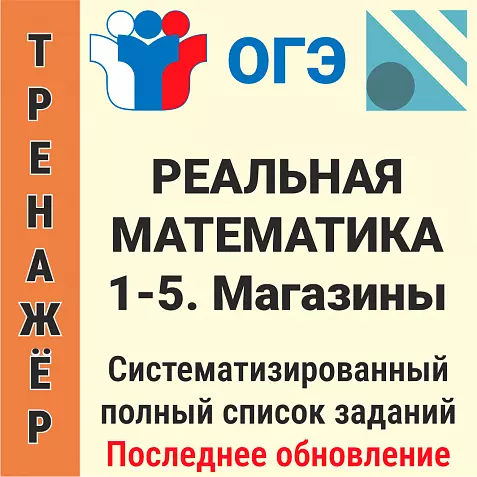 ОГЭ-2026 Реальная математика № 1-5. Магазины (100 задач)