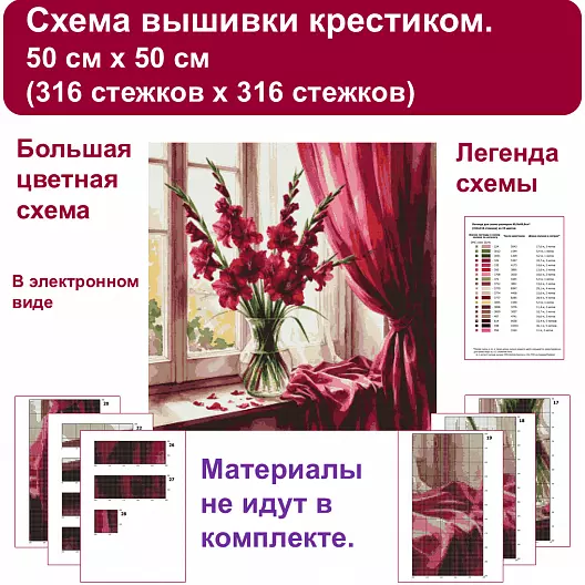 Схема вышивки крестиком "Гладиолусы"