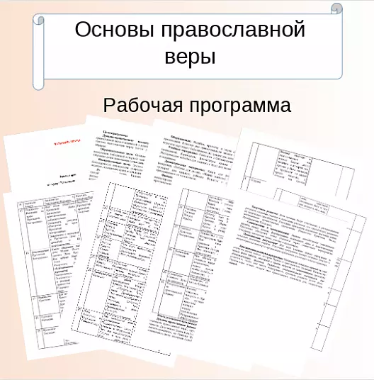 Рабочая программа воскресной школы по предмету «Основы православной веры»