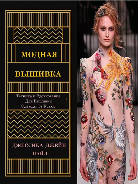 МОДНАЯ ВЫШИВКА  ОТ КУТЮР ДЖЕССИКА  ПАЙЛ