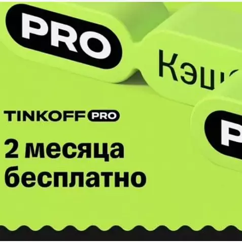 Tinkoff Pro подписка на 60 дней | Т-банк T-Pro Бесплатное обслуживание, больше кэшбэк