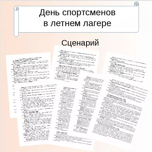 Сценарий. День спортсменов в летнем лагере