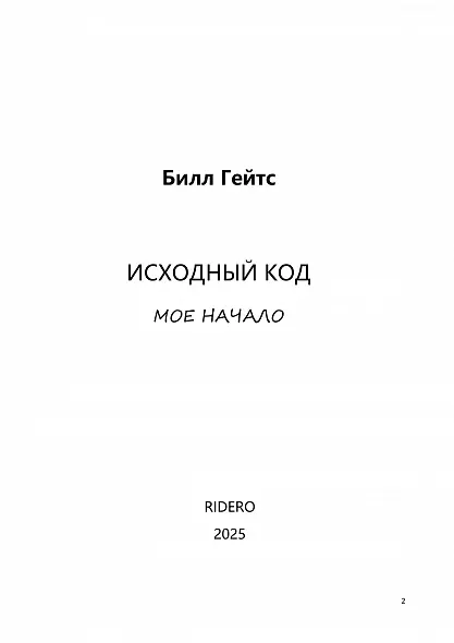БИЛЛ ГЕЙТС. ИСХОДНЫЙ КОД. МОИ НАЧАЛА. 2025. БЕСТСЕЛЛЕР. Русский язык