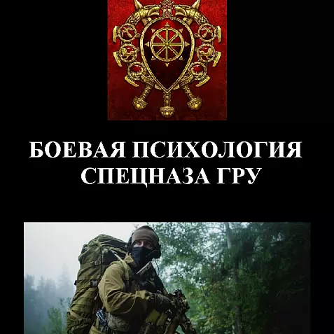 БОЕВАЯ ПСИХОЛОГИЯ СПЕЦНАЗА ГРУ