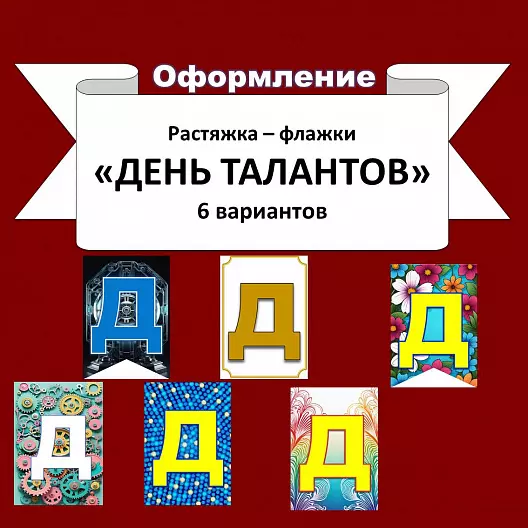 Растяжка - флажки "День талантов" 6 вариантов.