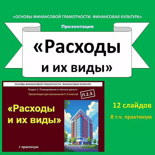 Презентация «Расходы и их виды» (Основы финансовой грамотности).