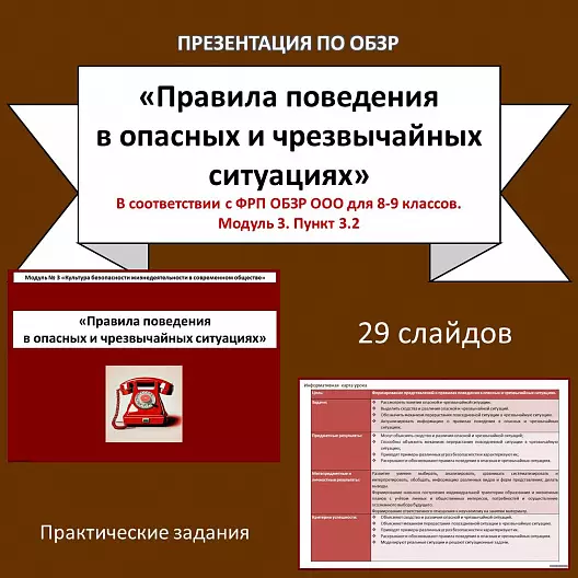 Презентация по ОБЗР «Правила поведения в опасных и чрезвычайных ситуациях»