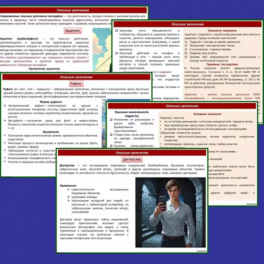 Презентация по ОБЗР «Современные увлечения. Их возможности и риски»