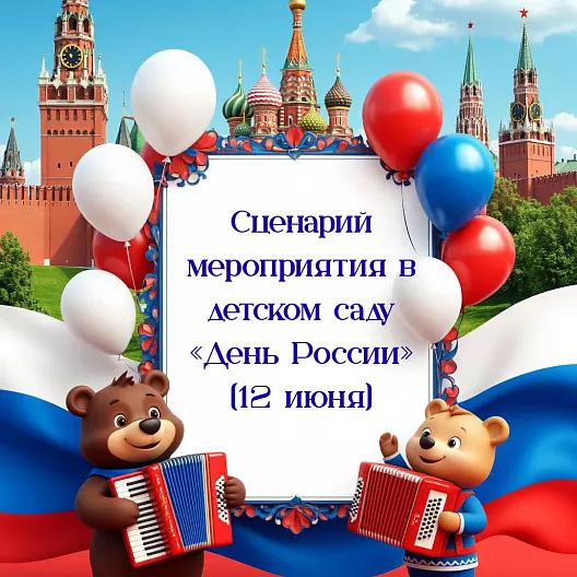 Сценарий мероприятия в детском саду «День России» (12 июня)