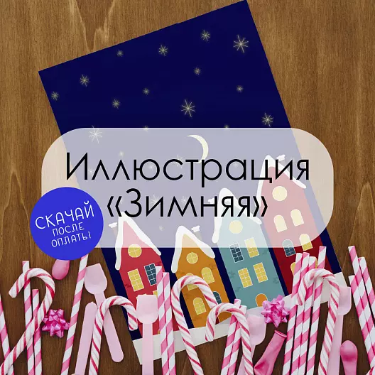 Иллюстрация «Зимняя» для печати.