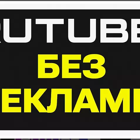 RUTUBE подписка | Без рекламы 35 дней. Нет ограничений и блокировок. Промокод, купон