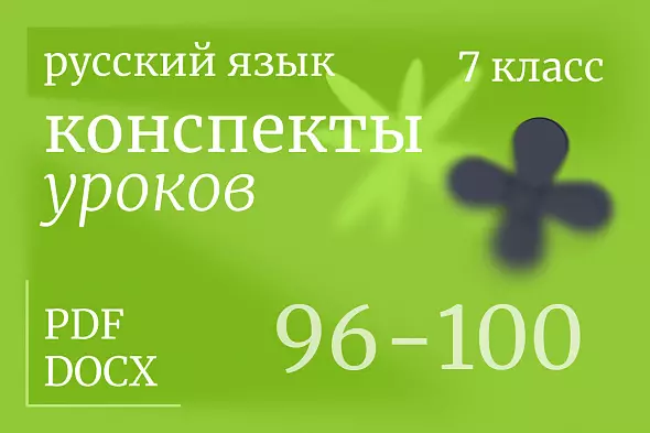 Русский язык, 7 класс. Конспекты уроков 96-100
