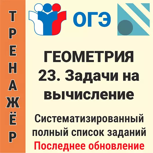 ОГЭ-2026 Геометрия задание № 23. Задачи на вычисление (152 задачи)