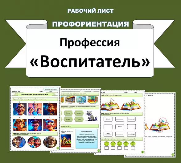 Рабочий лист по профориентации. Профессия "Воспитатель".