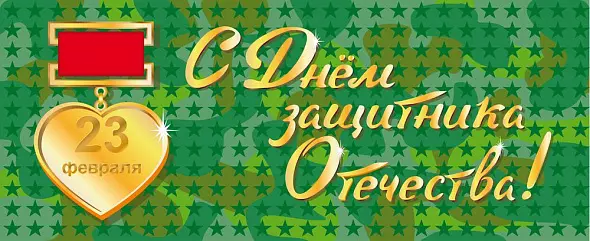 Открытка к 23 февраля. Два варианта в векторе и растре.