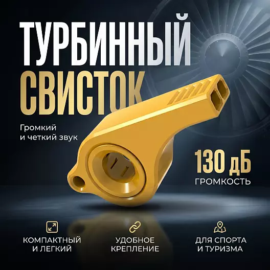 Турбинный свисток