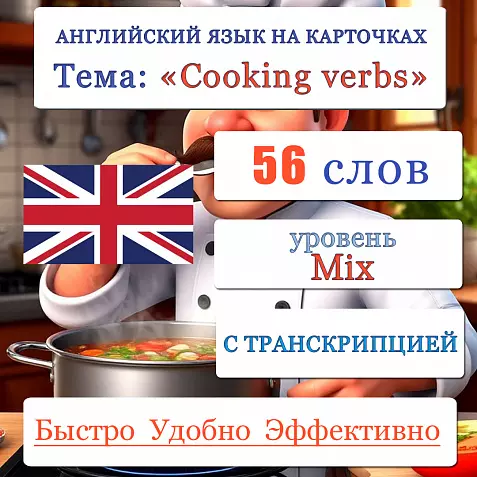 Карточки по английскому языку на тему "Cooking verbs (Кулинарные глаголы)". С транскрипцией. 56 штук.