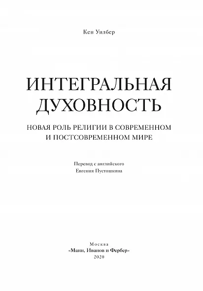 Интегральная духовность. Новая роль религии в современном и постсовременном мире: Кен Уилбер
