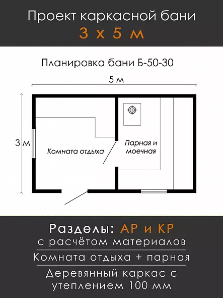 Проект каркасной бани 5 х 3 м / Б-50-30