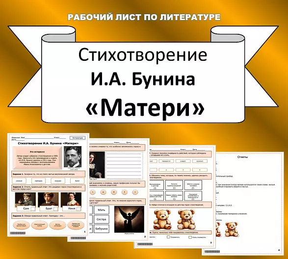 Рабочий лист по литературе и литературному чтению. И.А. Бунин «Матери».