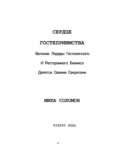«Сердце гостеприимства: великие лидеры гостиничного и ресторанного бизнеса делятся своими секретами» / Мика Соломон