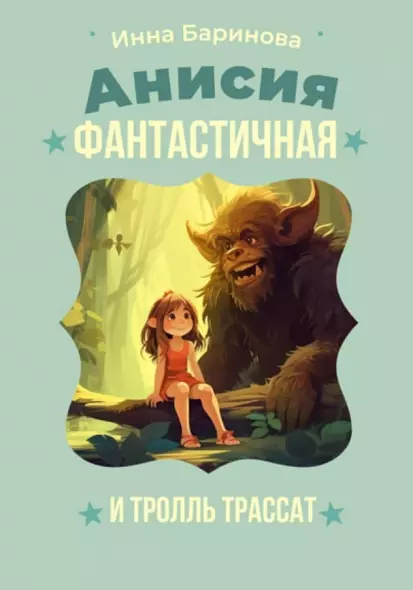Анисия Фантастичная и тролль Трассат