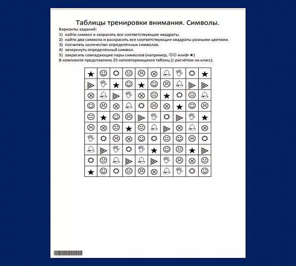 Таблицы тренировки внимания. Символы (9 символов, 25 вариантов).