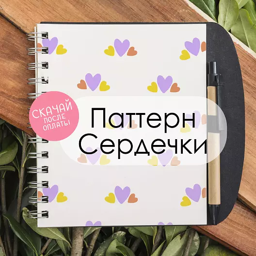 Паттерн для печати «Сердечки»
