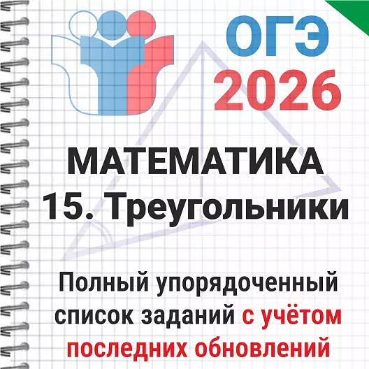 ОГЭ-2026 Математика № 15 Треугольники. 243 задачи из банка ФИПИ