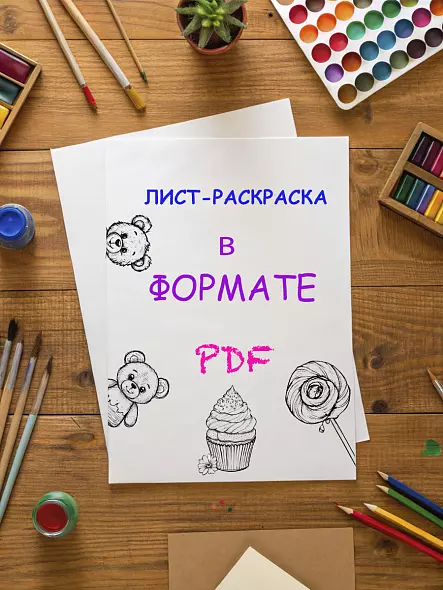 Раскраска антистресс ,Мишка Тедди и сладости"