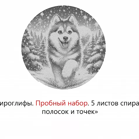СПИРОГЛИФЫ. 5 ЛИСТОВ спиралей, точек и полосок