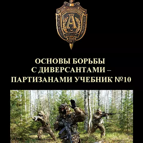 ОСНОВЫ БОРЬБЫ С ДИВЕРСАНТАМИ-ПАРТИЗАНАМИ.