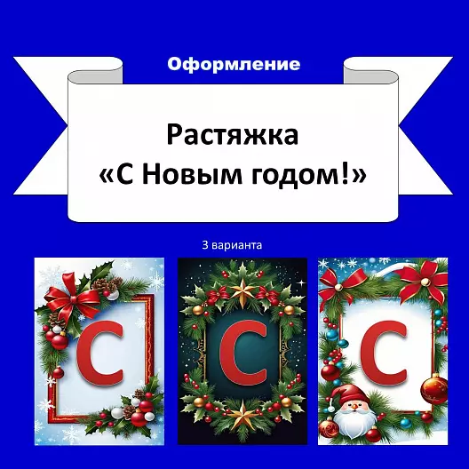 Декоративная растяжка "С Новым годом!" (3 варианта).
