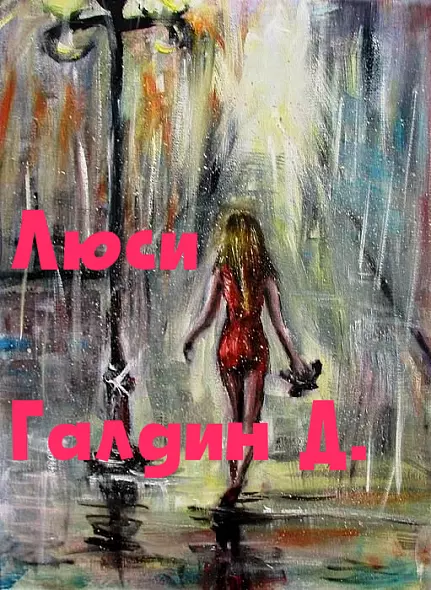 Люси