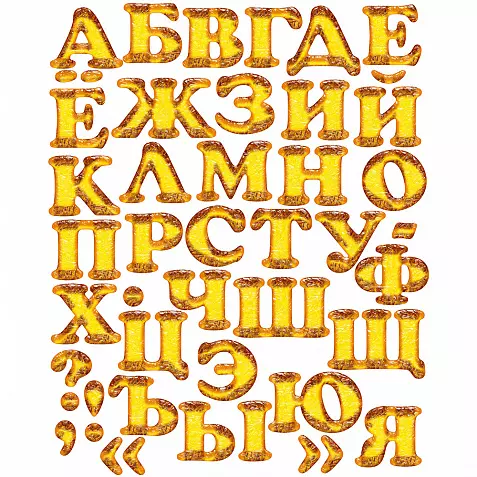 Буквы из янтаря