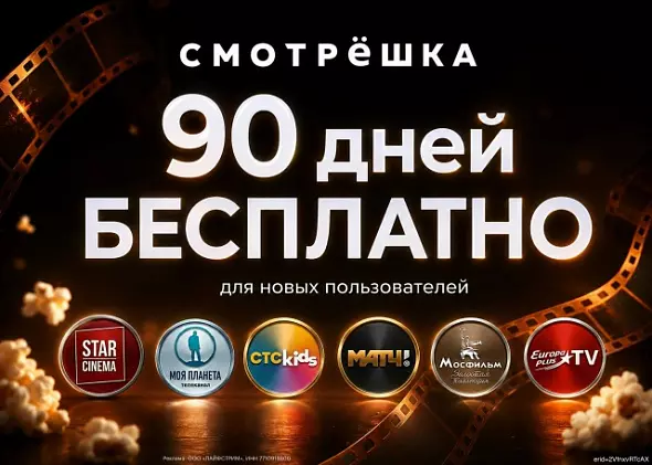 СМОТРЁШКА 90 дней подписка | Тариф Silver СМОТРЕШКА. 370 ТВ-каналов. Архив передач.
