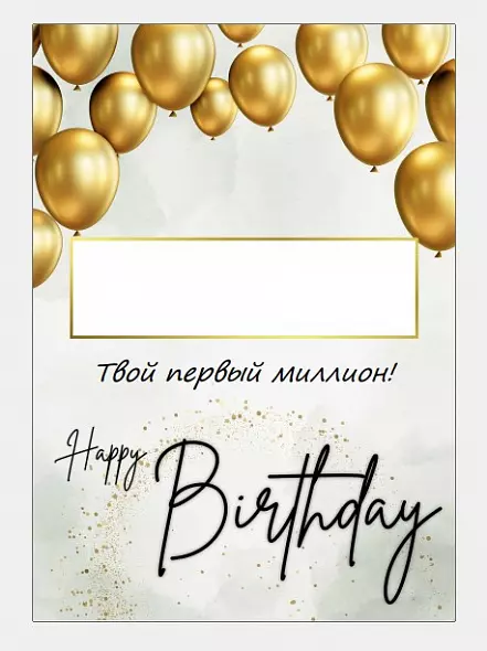 Денежный подарок на День Рождения. Дарите деньги оригинально.
