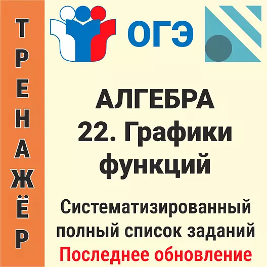 ОГЭ-2026 Алгебра задание № 22. Графики функций (158 задач)