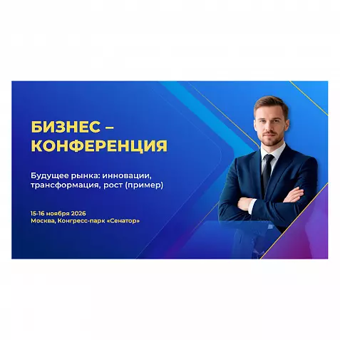 Презентация для бизнес-конференции