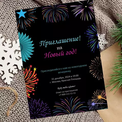 Шаблон - приглашение