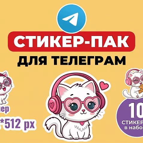 Стикер-пак для Телеграм