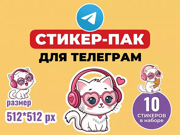Стикер-пак для Телеграм