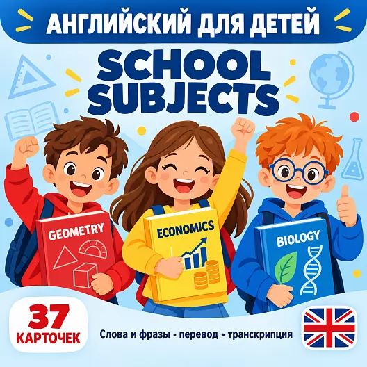 Карточки по английскому языку на тему "School Subjects". С транскрипцией. 37 штук.