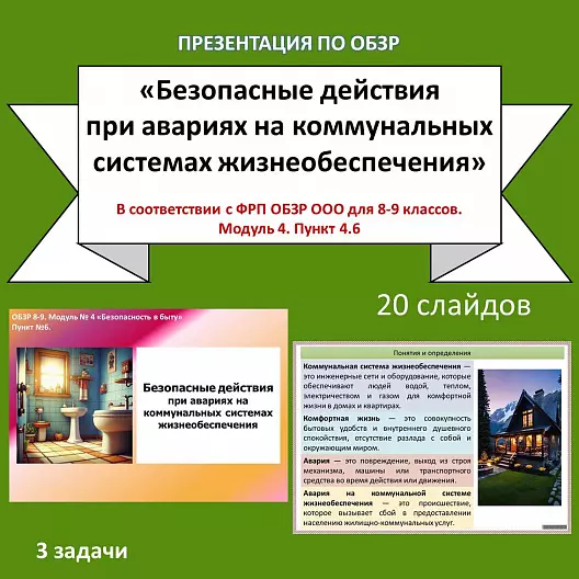 Презентация по ОБЗР «Безопасные действия при авариях на коммунальных системах жизнеобеспечения»