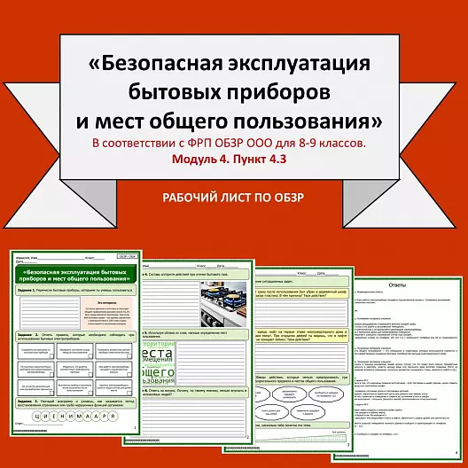 Рабочий лист по ОБЗР «Безопасная эксплуатация бытовых приборов и мест общего пользования»