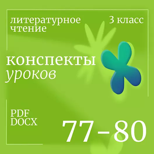Литературное чтение 3 класс. Конспекты уроков 77-80