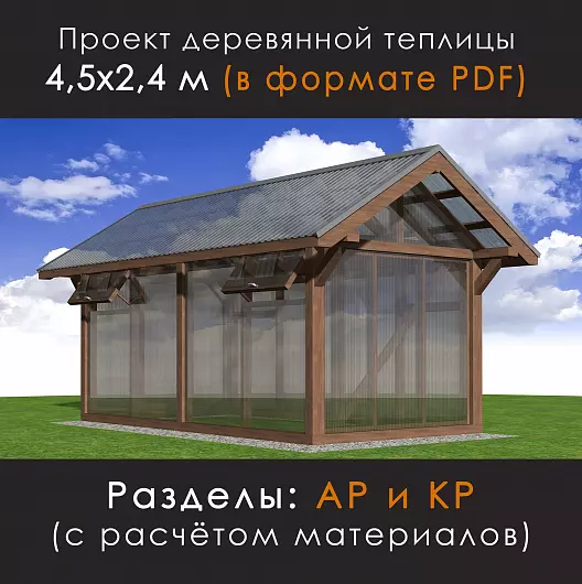 Проект теплицы с деревянным каркасом (Т-45-24)