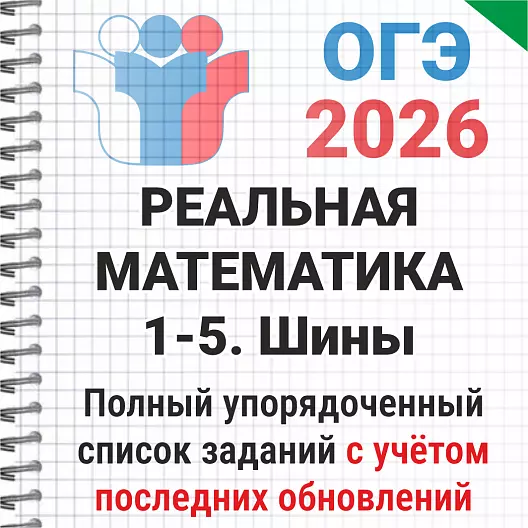 ОГЭ-2026 Математика № 1-5 Шины. 105 задач банка ФИПИ